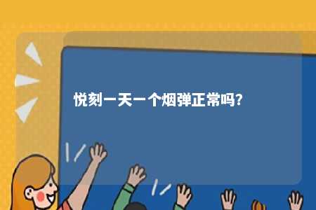 悦刻一天一个烟弹正常吗？ 